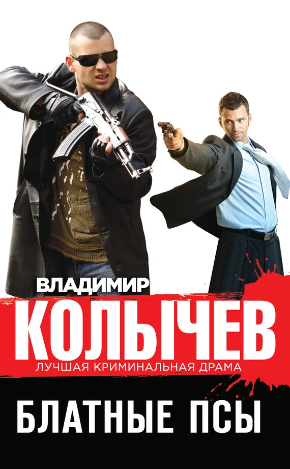 Обложка Блатные псы