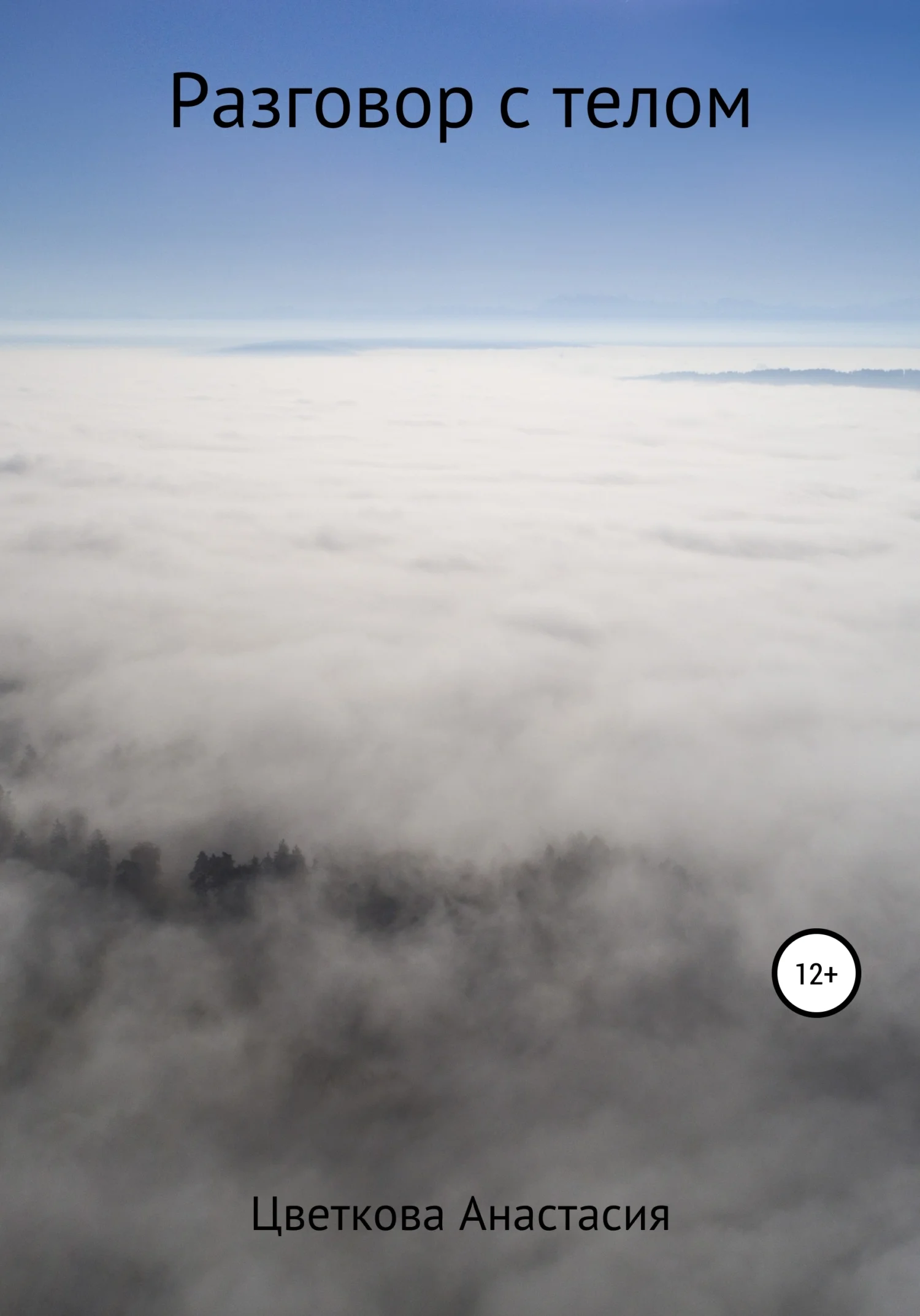 Обложка Разговор с телом