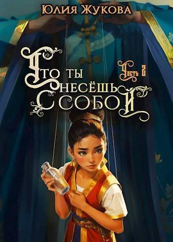 Обложка Что ты несешь с собой. Часть II