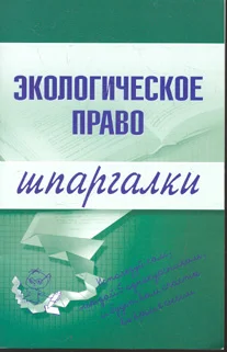 Обложка Экологическое право