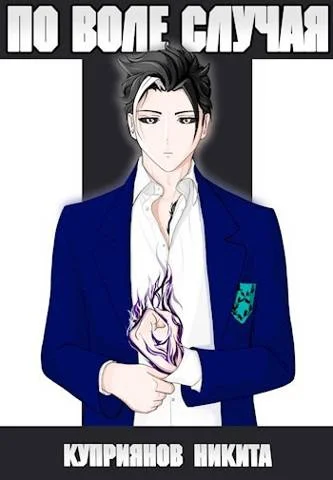 Обложка По воле случая. Том 6