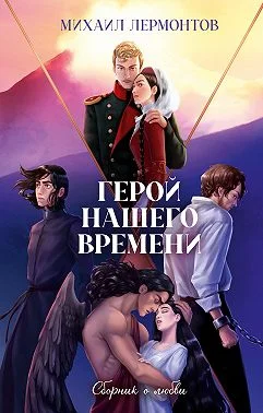 Обложка Герой нашего времени. Сборник о любви