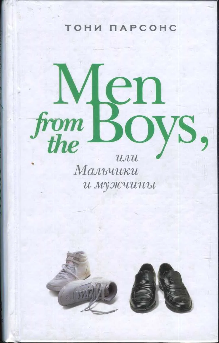 Обложка Men from the Boys, или Мальчики и мужчины