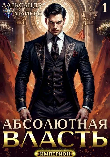Обложка Абсолютная Власть