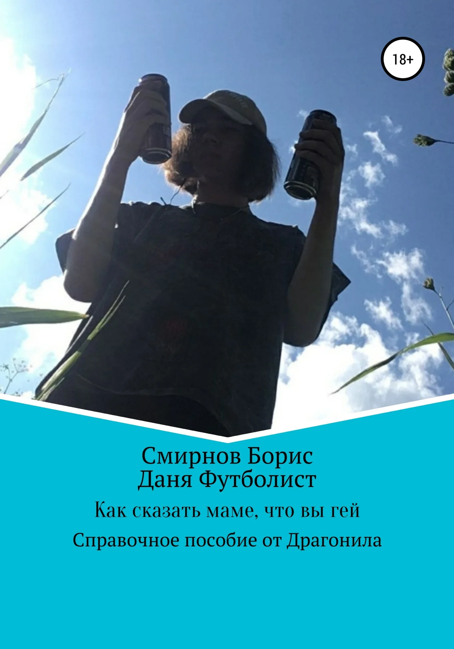 Обложка Как сказать маме, что вы гей