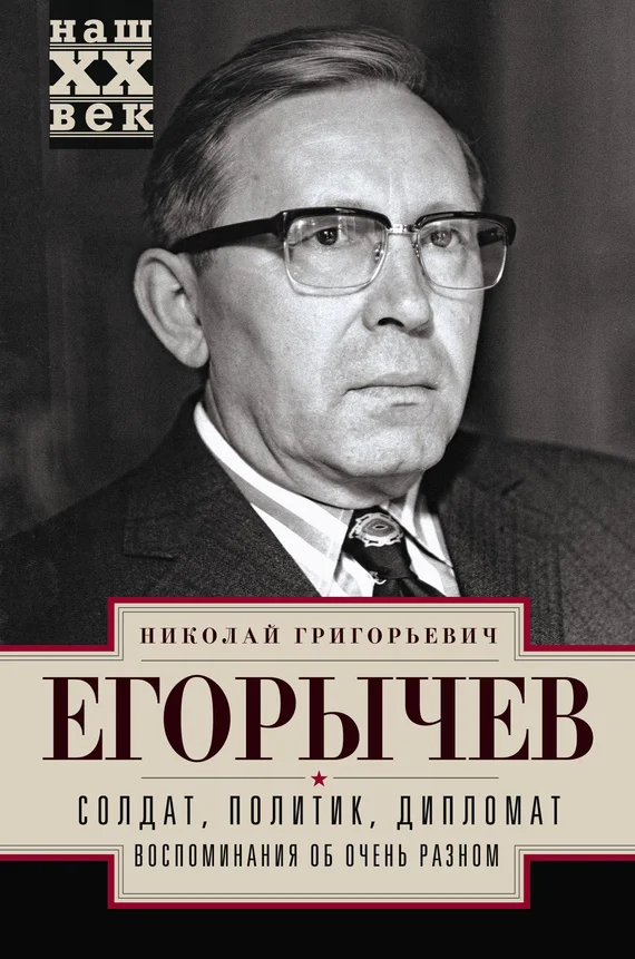 Обложка Солдат. Политик. Дипломат. Воспоминания об очень разном