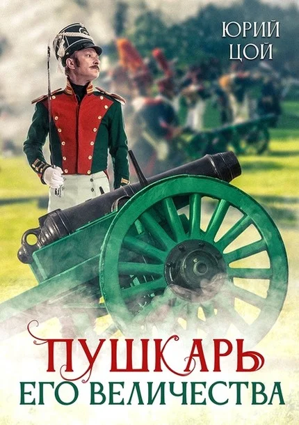 Обложка Пушкарь его величества