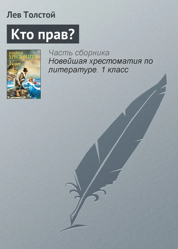 Обложка Кто прав?