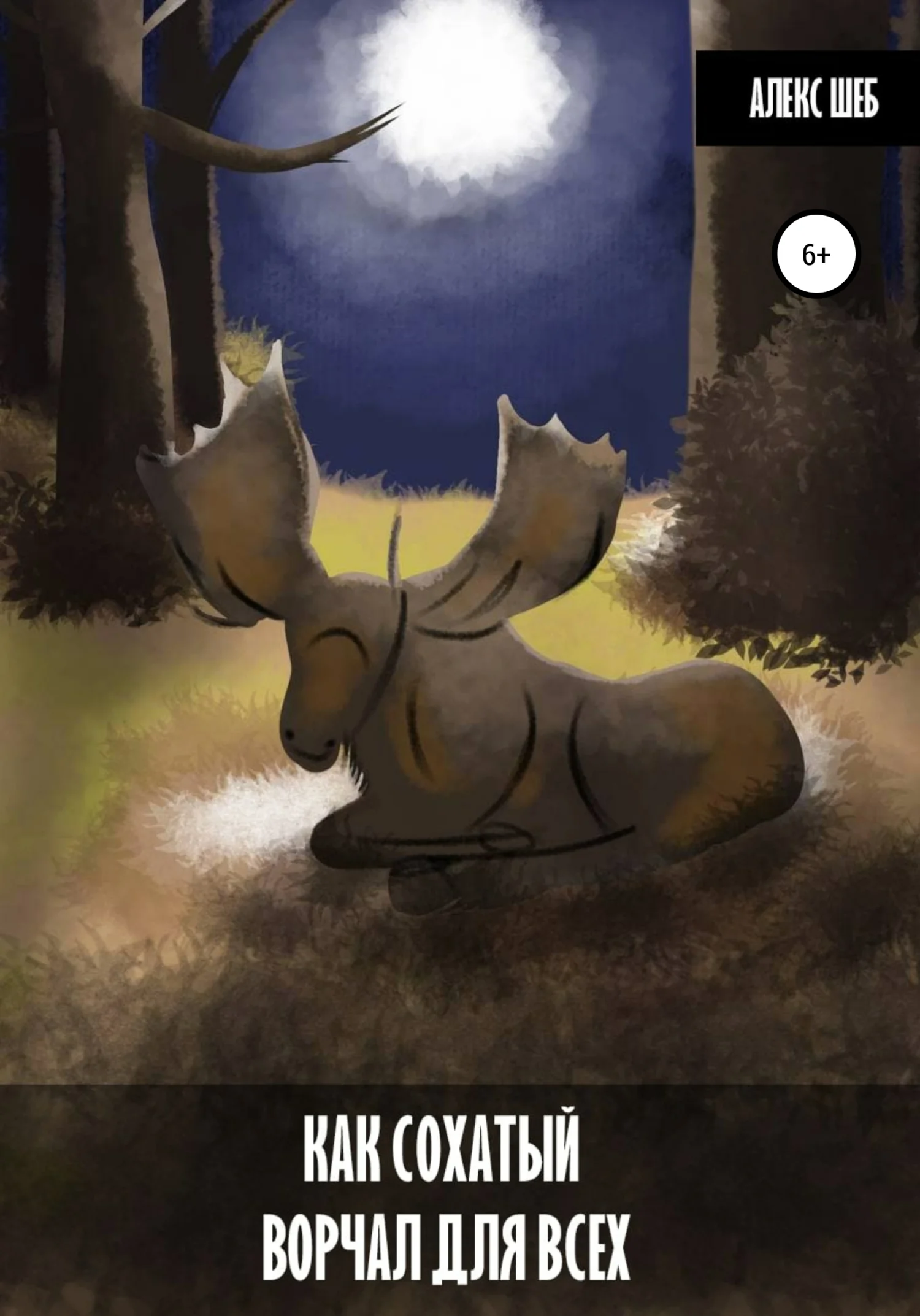 Обложка Как сохатый ворчал для всех