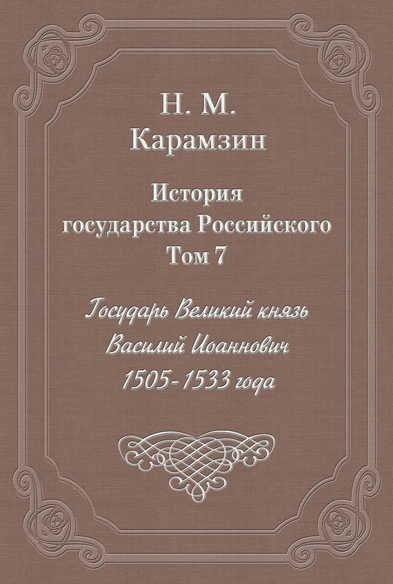 Обложка Том 7. Государь Великий князь Василий Иоаннович, 1505-1533 года