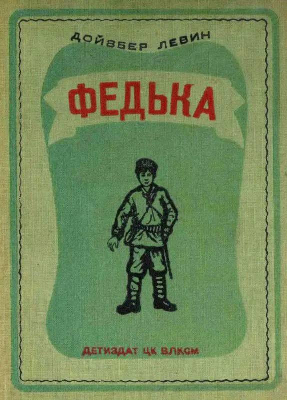 Обложка Федька
