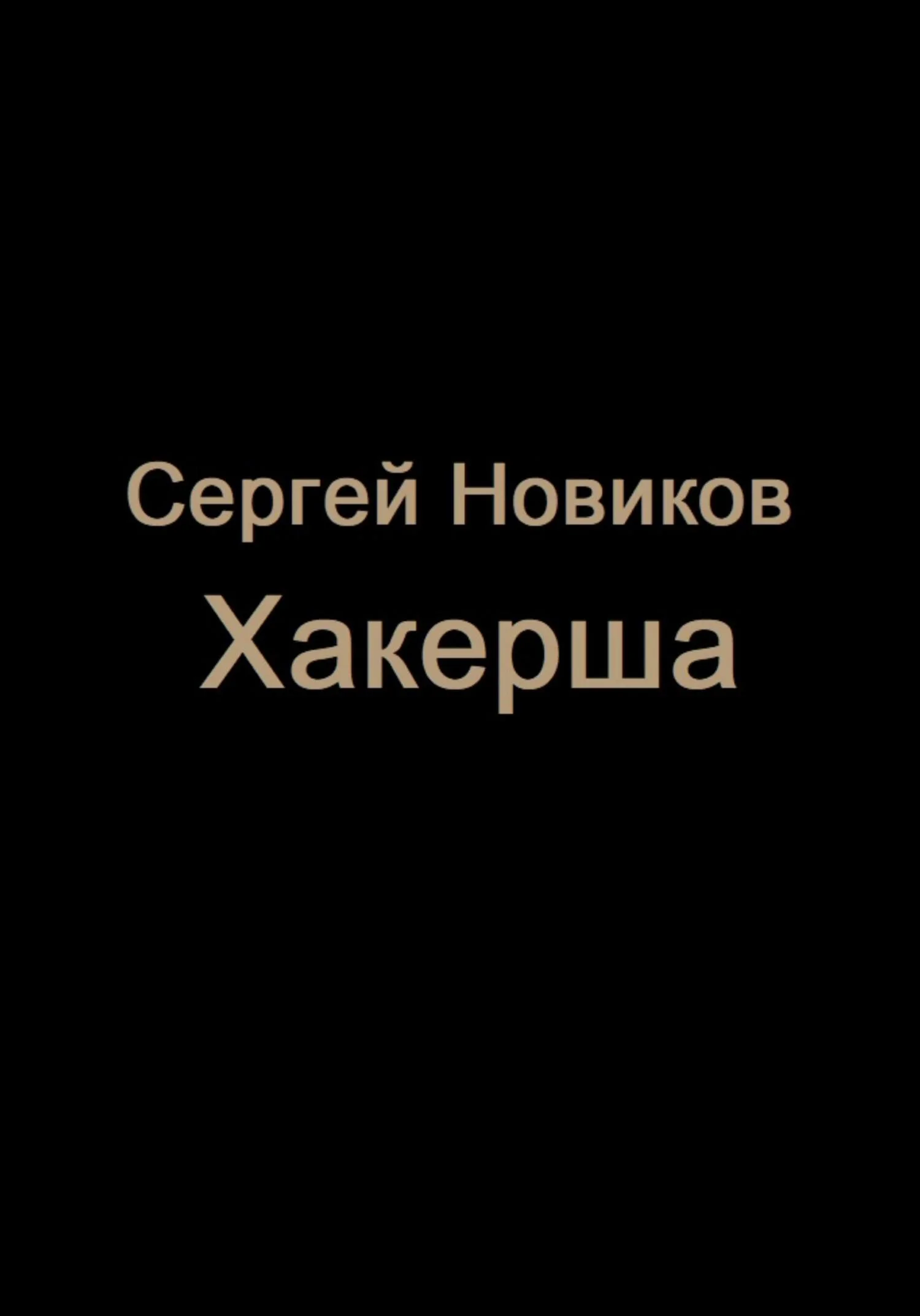 Обложка Хакерша