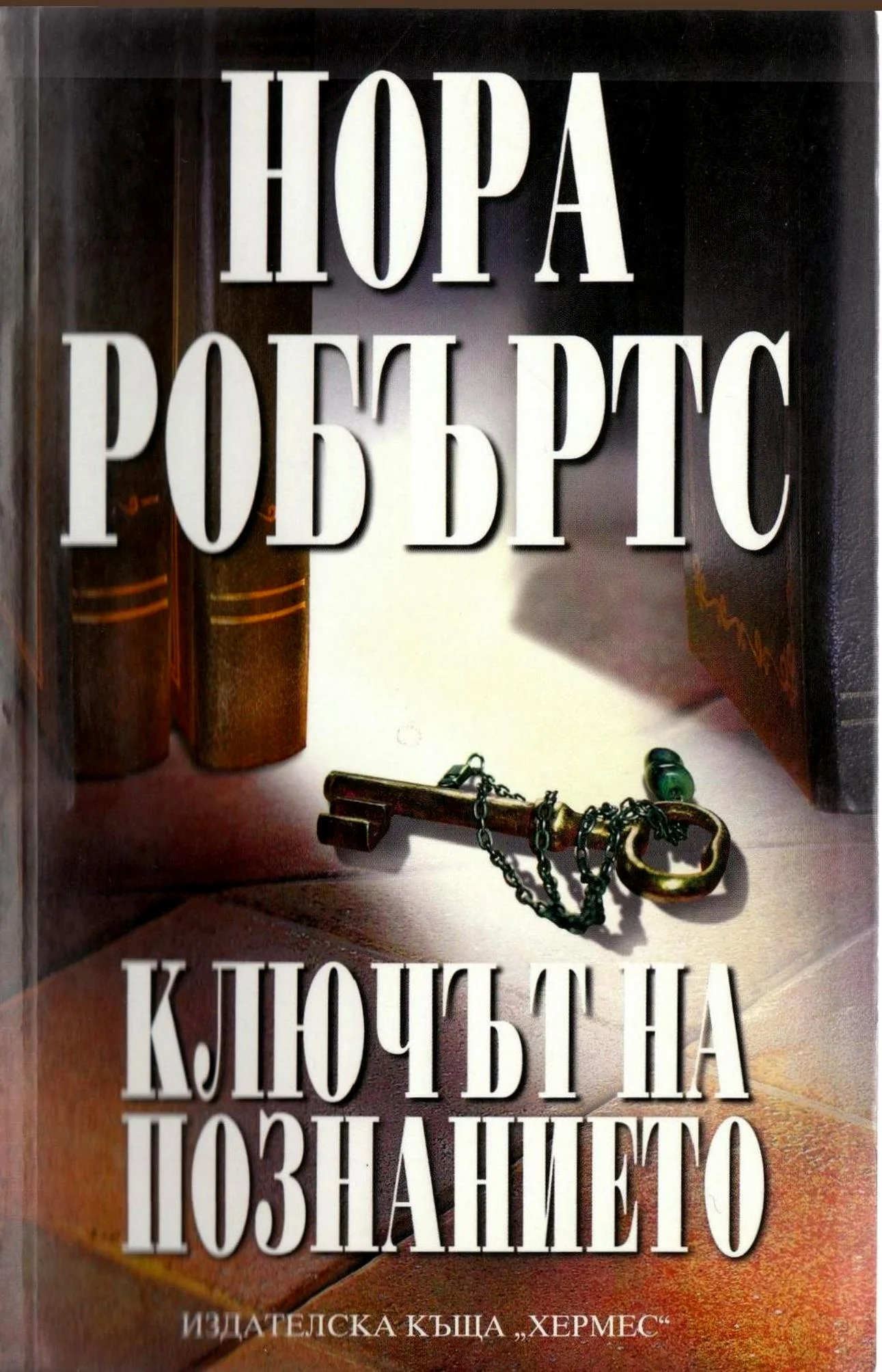 Обложка Ключът на познанието
