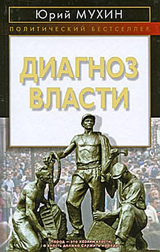 Обложка Диагноз власти