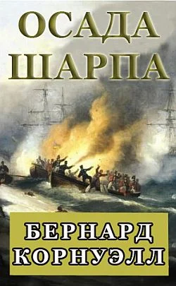 Обложка Осада Шарпа
