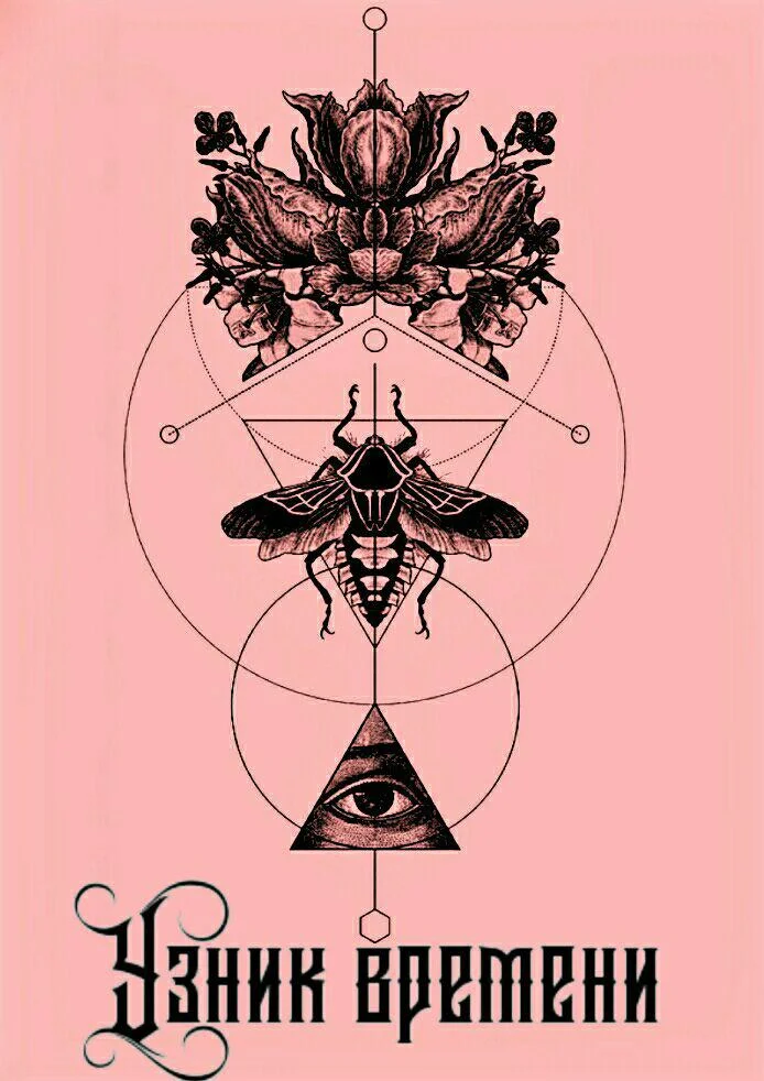 Обложка Узник времени