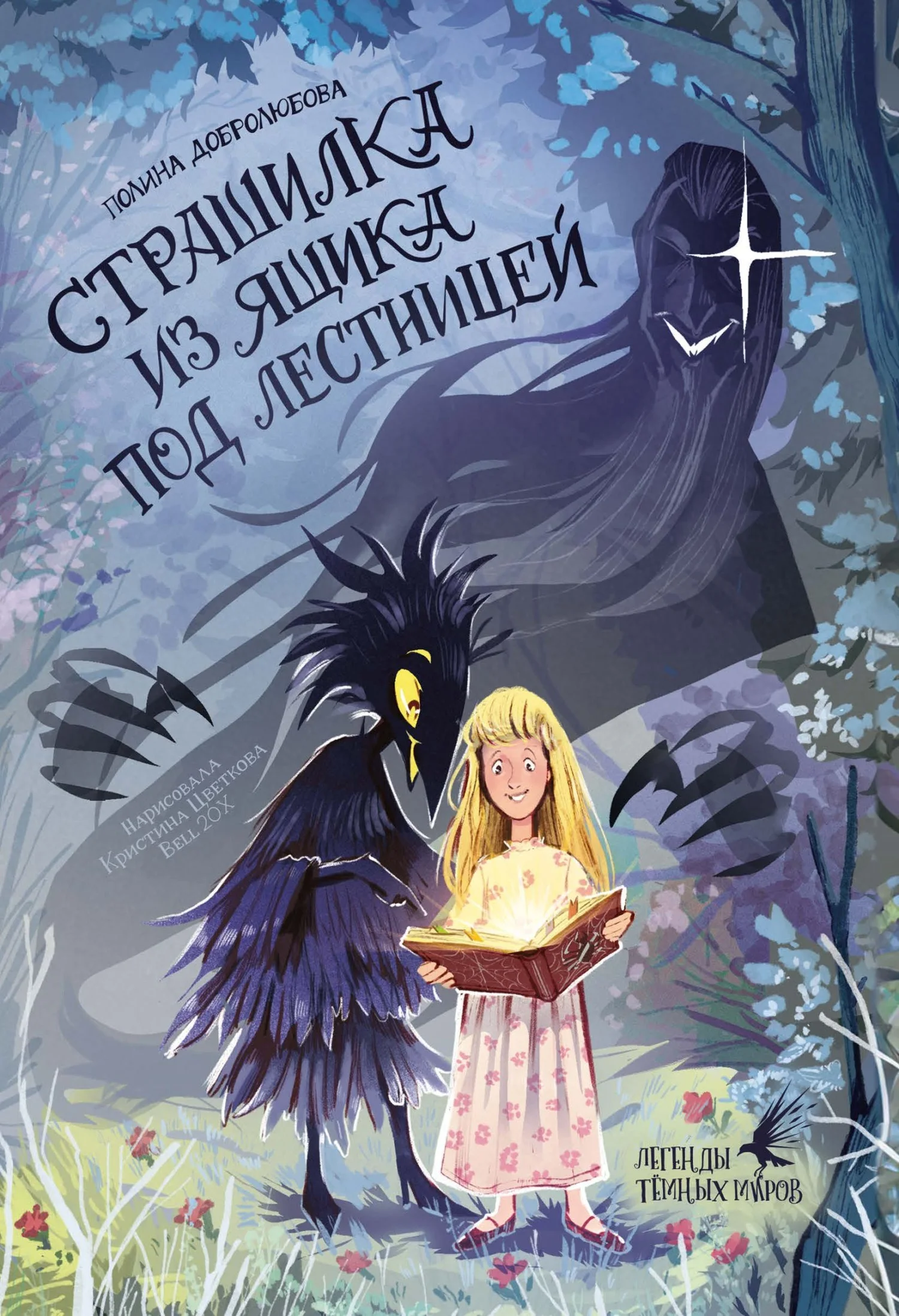 Обложка Страшилка из ящика под лестницей