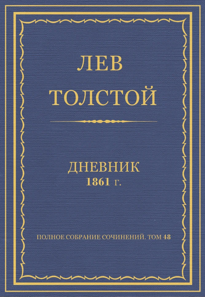 Обложка Дневник, 1861 г.