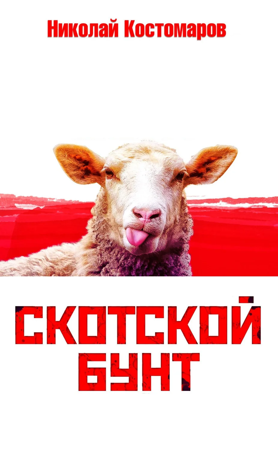 Обложка Скотской бунт