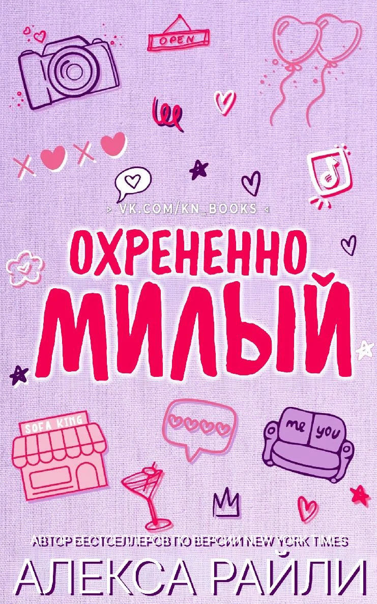Обложка Охрененно милый