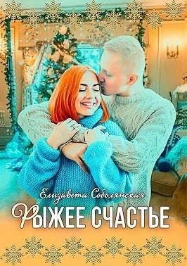 Обложка Рыжее счастье