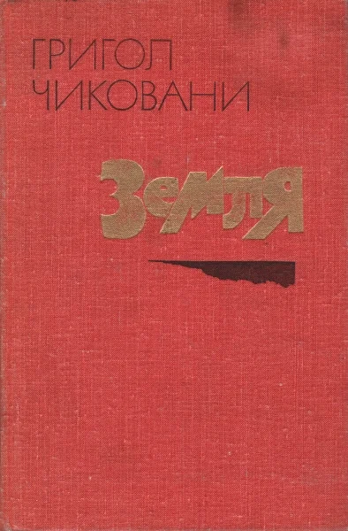 Обложка Земля