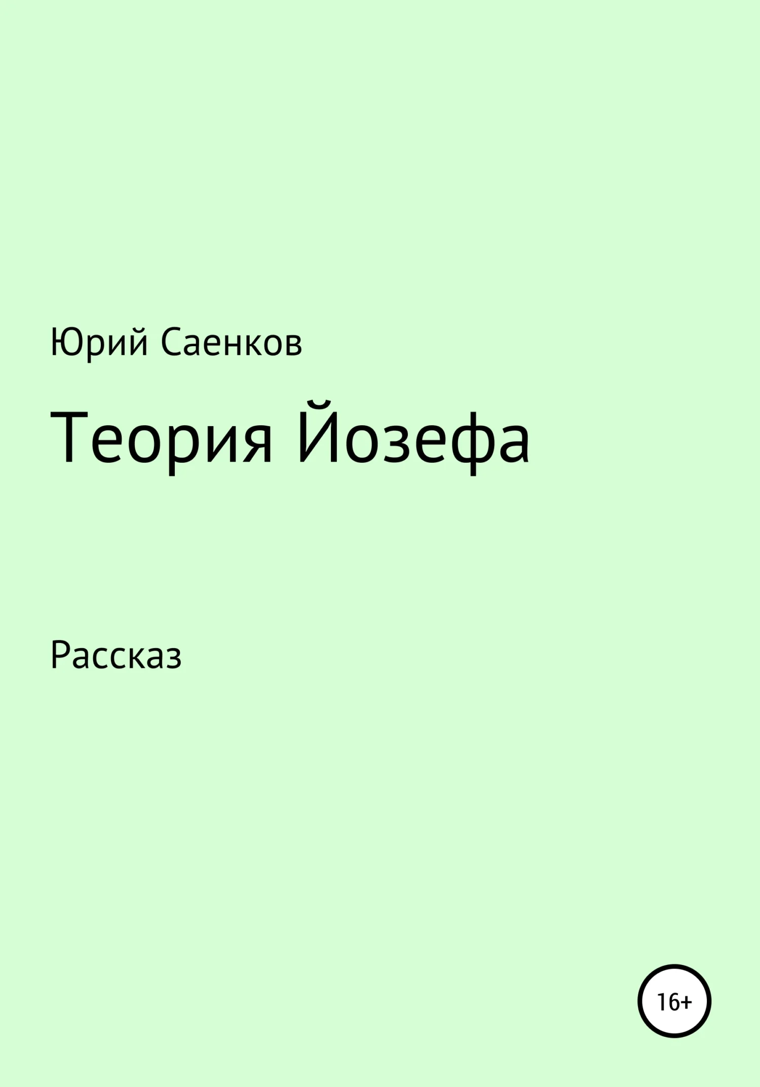 Обложка Теория Йозефа