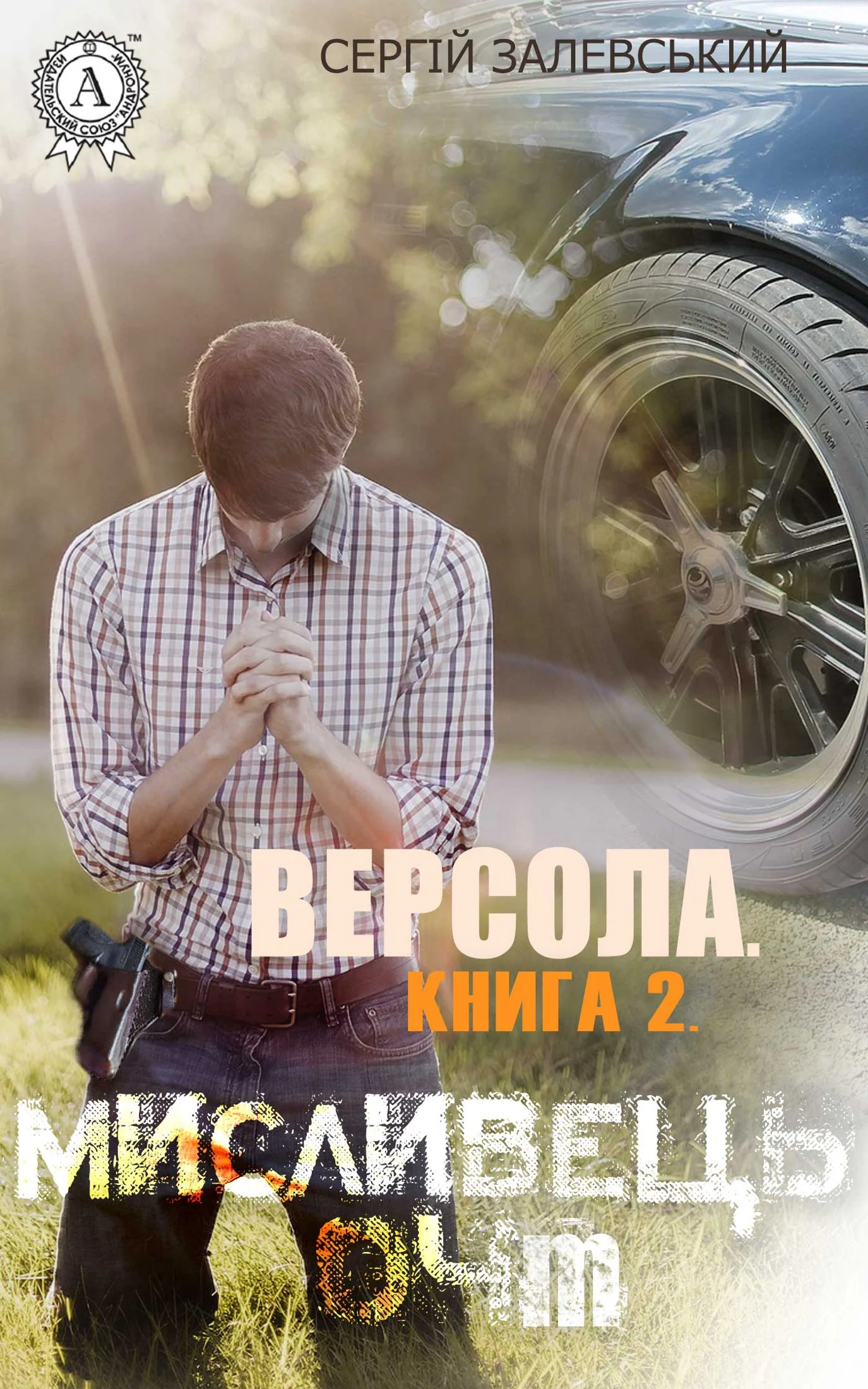 Обложка Версола. Книга 2. Мисливець 04M