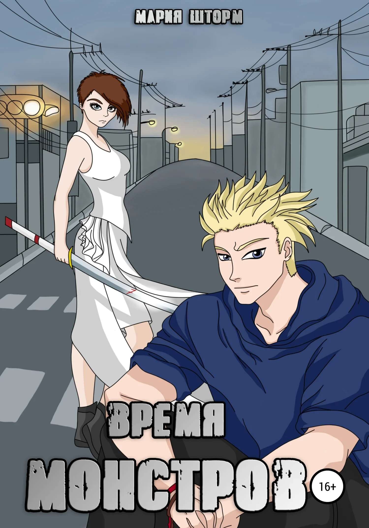 Обложка Время монстров