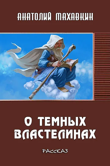 Обложка О тёмных властелинах