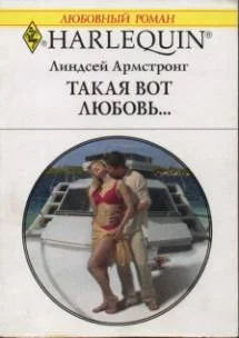Обложка Такая вот любовь…
