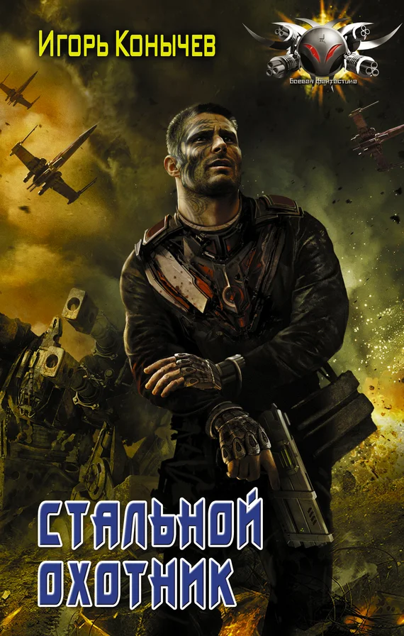 Обложка Стальной охотник