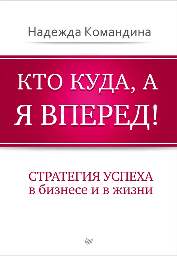 Обложка Кто куда, а я вперед! Стратегия успеха в бизнесе и в жизни