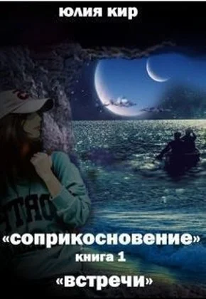 Обложка Встречи (СИ)