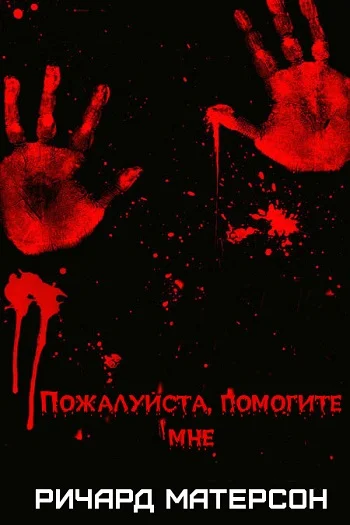 Обложка Пожалуйста, помогите мне
