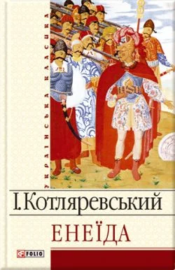 Обложка Енеїда