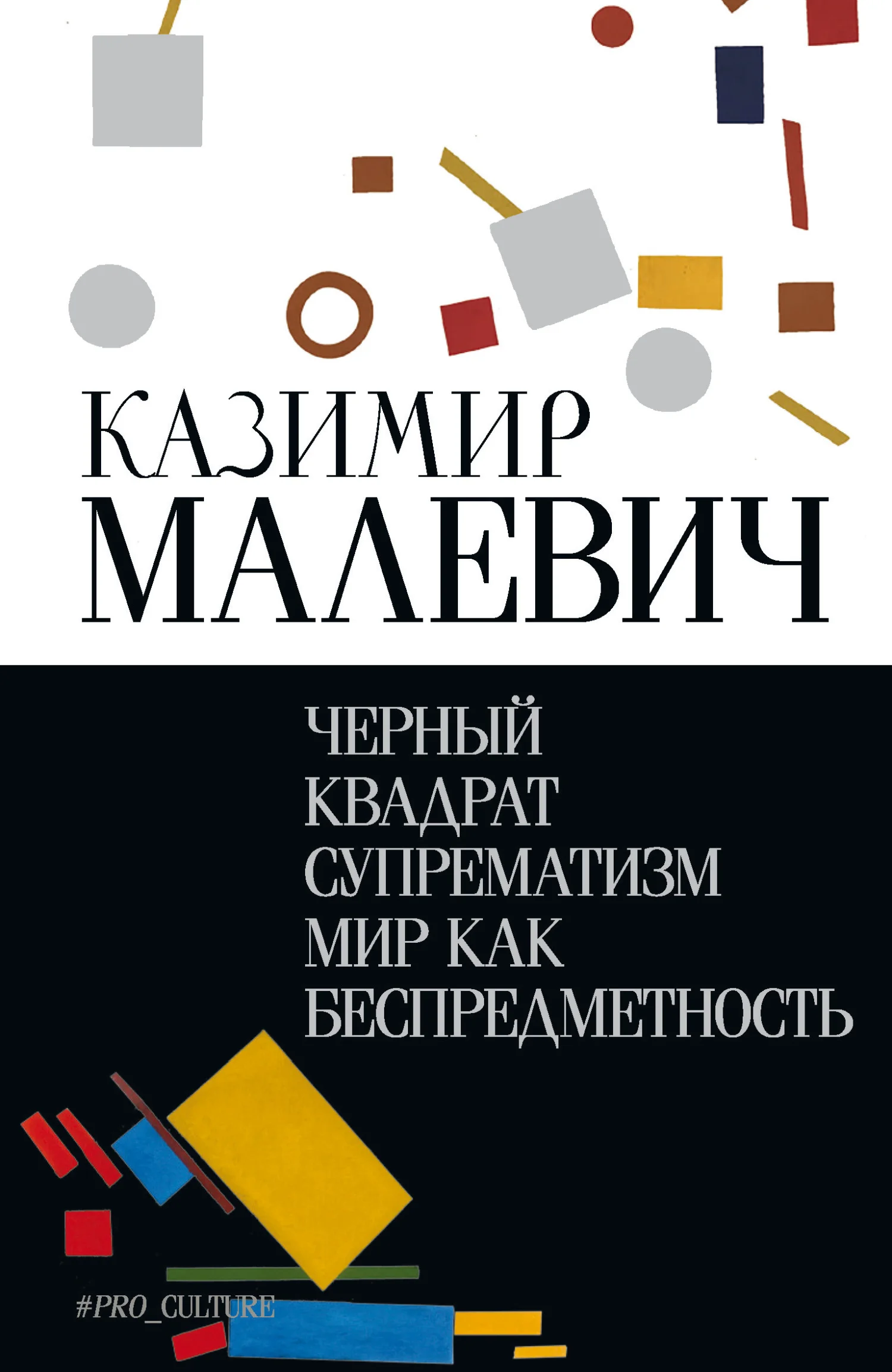 Обложка Черный квадрат. Супрематизм. Мир как беспредметность