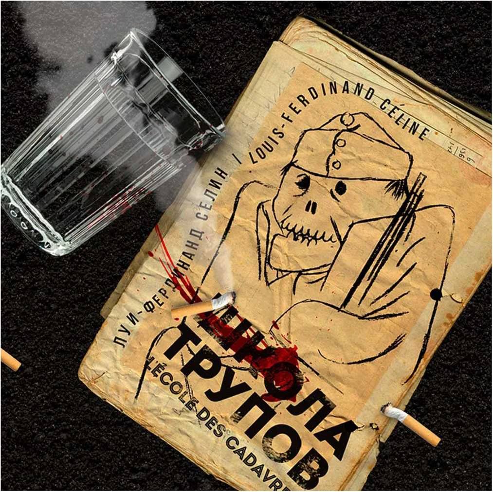 Обложка Школа трупов