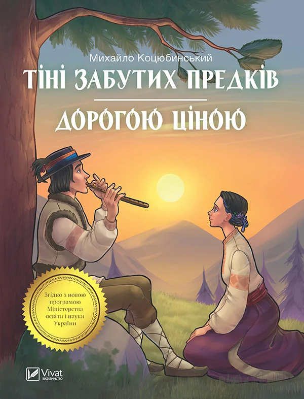 Обложка Тіні забутих предків. Дорогою ціною