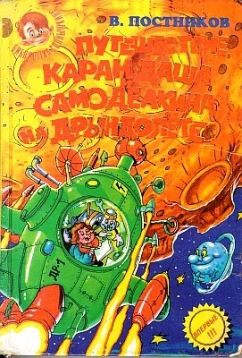 Обложка Приключения Карандаша и Самоделкина на «Дрындолете»