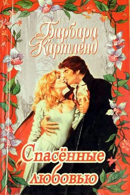 Обложка Спасенные любовью