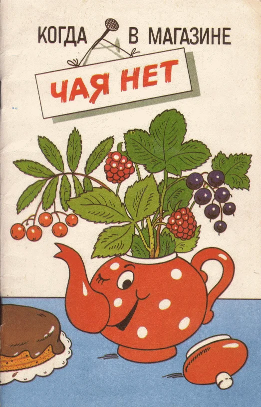 Обложка Когда в магазине чая нет