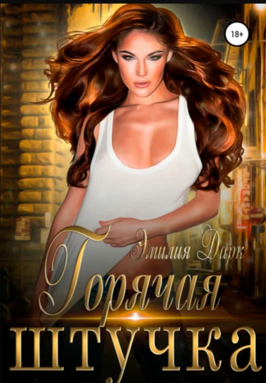 Обложка Горячая штучка