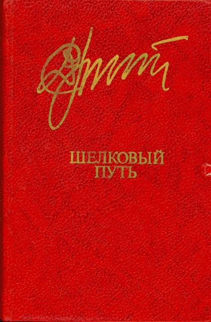 Обложка Шелковый  путь