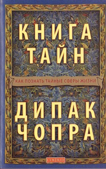 Обложка Книга тайн: Как познать тайные сферы жизни