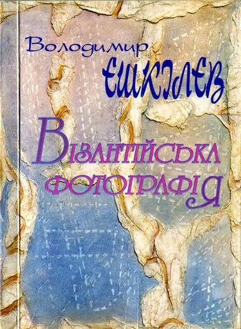 Обложка Візантійська фотографія