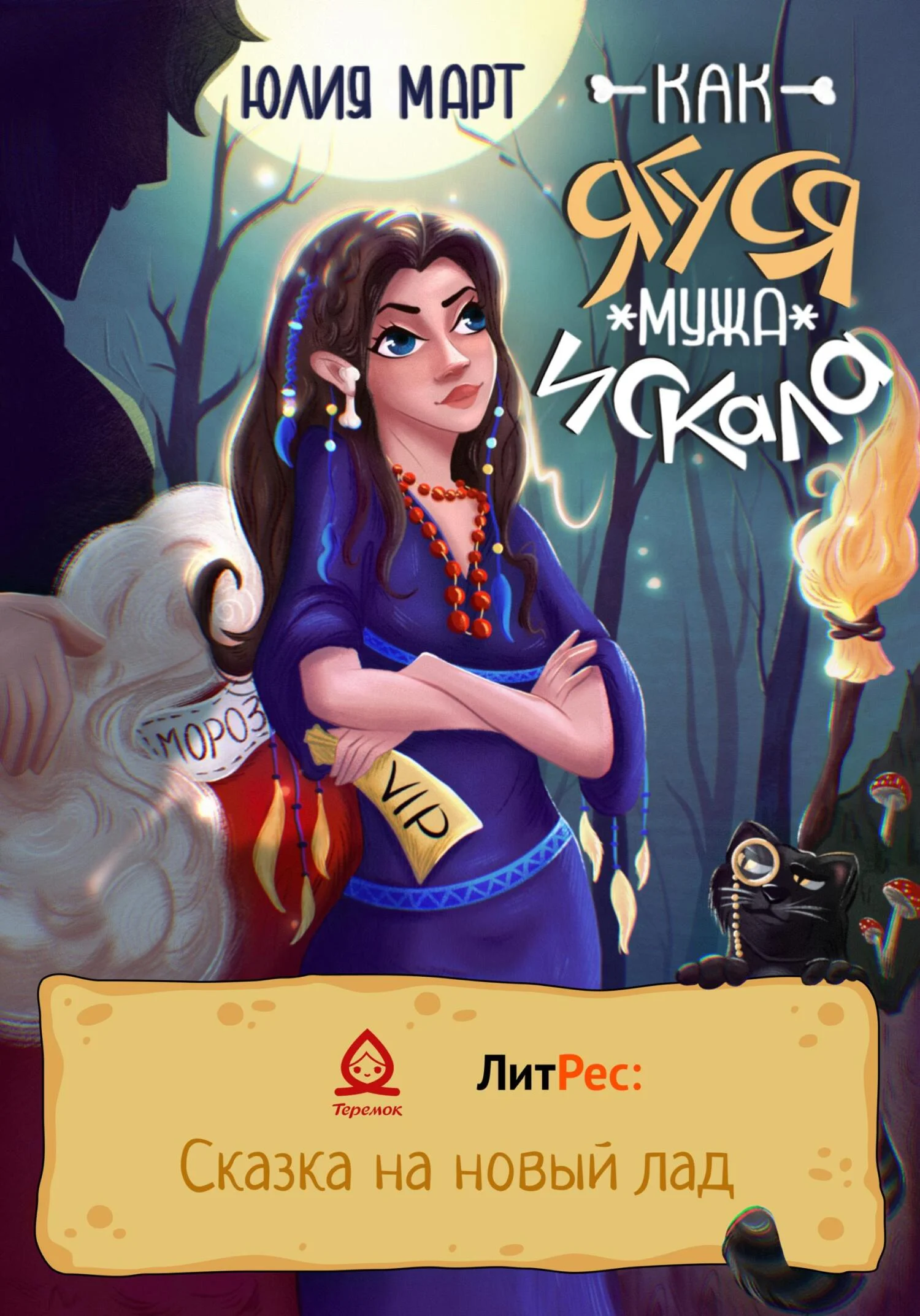 Обложка Как Ягуся мужа искала