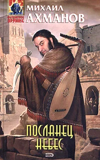 Обложка Посланец небес