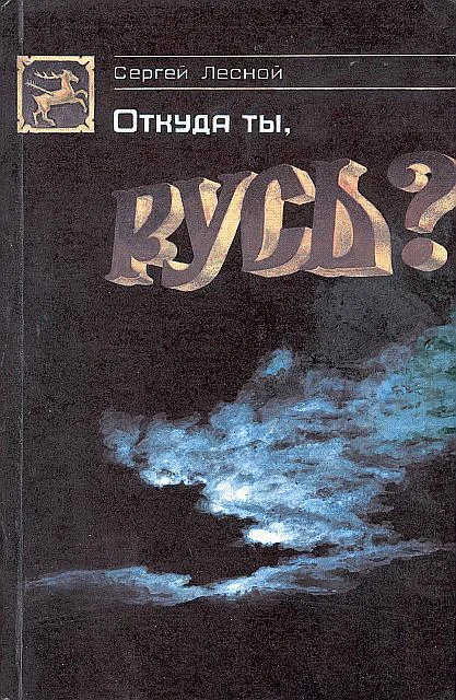 Обложка Откуда ты, Русь?