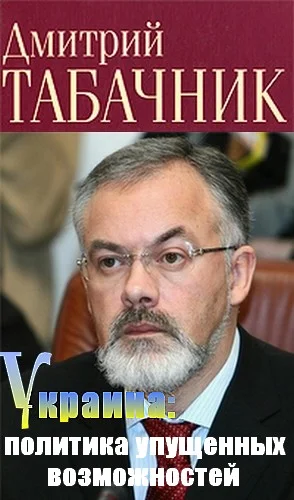 Обложка Украина: политика упущенных возможностей